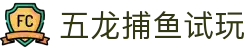 五龙捕鱼试玩 - cq9捕鱼试玩 - 网站首页登录注册